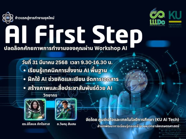 อบรมเชิงปฏิบัติการ “AI First Step: ก้าวแรกเพื่องานยุคใหม่” รุ่นที่ 2