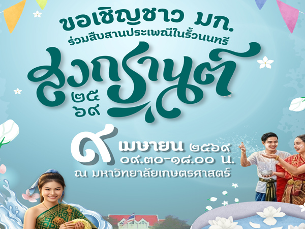 สืบสานประเพณีในรั้วนนทรี สงกรานต์ 2569