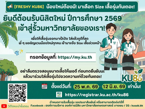 ยินดีต้อนรับนิสิตใหม่ ปีการศึกษา 2569 เข้าสู่รั้วนนทรี