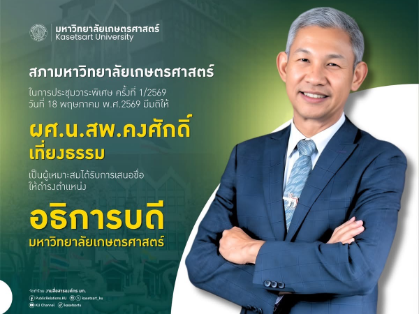 สภามหาวิทยาลัยเกษตรศาสตร์ มีมติเสนอผู้ช่วยศาสตราจารย์ นายสัตวแพทย์ คงศักดิ์ เที่ยงธรรม ดำรงตำแหน่ง อธิการบดีมหาวิทยาลัยเกษตรศาสตร์ คนที่ 16