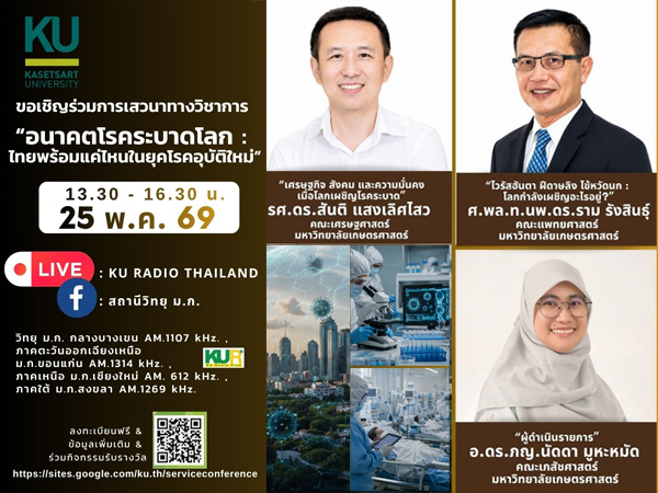 เสวนาวิชาการ อนาคตโรคระบาดโลก : ไทยพร้อมแค่ไหนในยุคโรคอุบัติใหม่