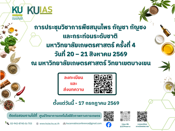 การประชุมวิชาการพืชสมุนไพร กัญชา กัญชง และกระท่อมระดับชาติ มหาวิทยาลัยเกษตรศาสตร์ ครั้งที่ 4