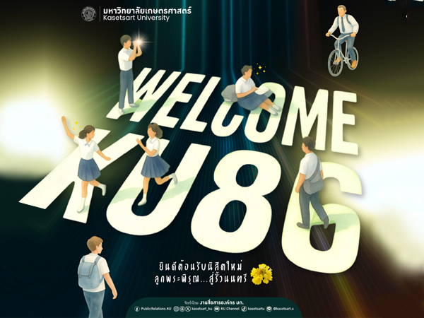 ยินดีต้อนรับนิสิตใหม่ ปีการศึกษา 2569 KU 86