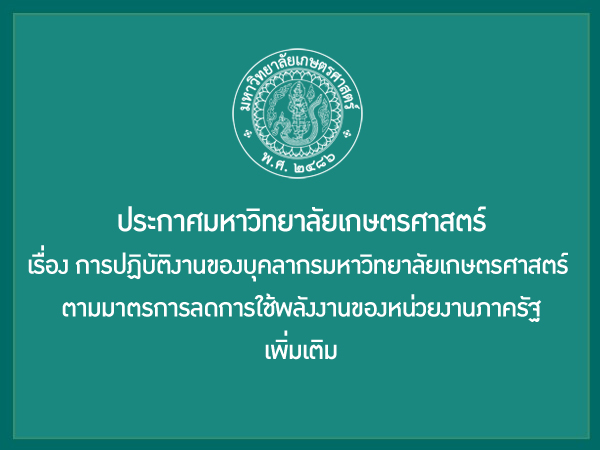 ประกาศ มก. เรื่อง การปฏิบัติงานของบุคลากรมหาวิทยาลัยเกษตรศาสตร์ ตามมาตรการลดการใช้พลังงานของหน่วยงานภาครัฐ เพิ่มเติม