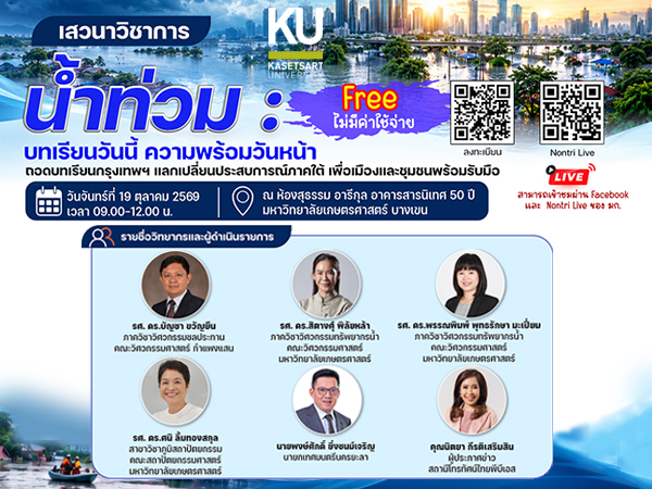 เสวนาวิชาการ น้ำท่วม:บทเรียนวันนี้ ความพร้อมวันหน้า ถอดบทเรียนกรุงเทพ แลกเปลี่ยนประสบการณ์ภาคใต้